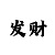 飞艇从不连挂5码计划